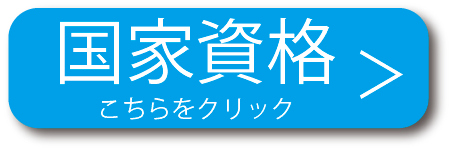 国家資格はコチラ