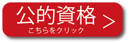 公的資格はコチラ