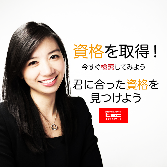 資格を取得!今すぐ検索してみよう。