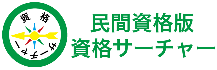 資格サーチャー〜民間資格版〜ロゴマーク