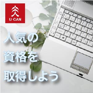 人気の資格を取得しよう!